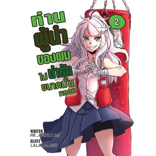 ท่านผู้นำของผมไม่น่ารักขนาดนั้นหรอก เล่ม 2 งานกีฬาสีอลวน