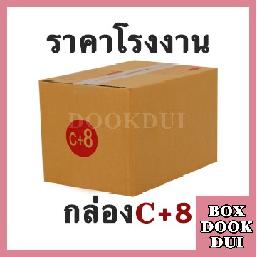 กล่องไปรษณีย์ กล่องพัสดุ C+8 | 10ใบ