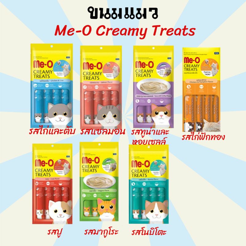อาหารแมว ขนมแมว ขนมแมวเลียMe-o Creamy Treats 7 รสชาติ ราคาประหยัด