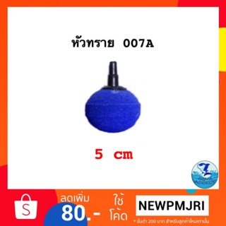 หัวทราย 007A (เส้นผ่าศูนย์กลาง 5 cm.)