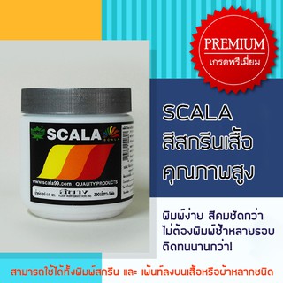 สีสกรีนเสื้อ สีสกรีนผ้า สียาง Scala 0.5 ก.ก.