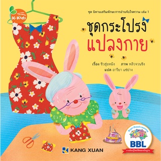 นิทาน เสริมทักษะการอ่านจับใจความ เล่มที่ 1 ชุดกระโปรงแปลงกาย 1 เล่ม