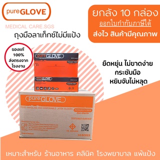 ยกลัง 10 กล่อง ถุงมือลาเท็กซ์ ไม่มีแป้ง Pure glove (1 กล่อง มี 100 ชิ้น) ของแท้ ส่งตรงจากโรงงาน ยืดหยุ่น ใส่ง่าย