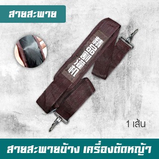 สายสะพาย สายสะพายข้าง เครื่องตัดหญ้า RBC411 NB411 CG411 CG260 GX35 ราคาถูก