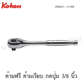 Koken ด้ามฟรี ด้ามเรียบ 3/8 นิ้ว รุ่น 3753PB (Quick Release Reversible Ratchet)