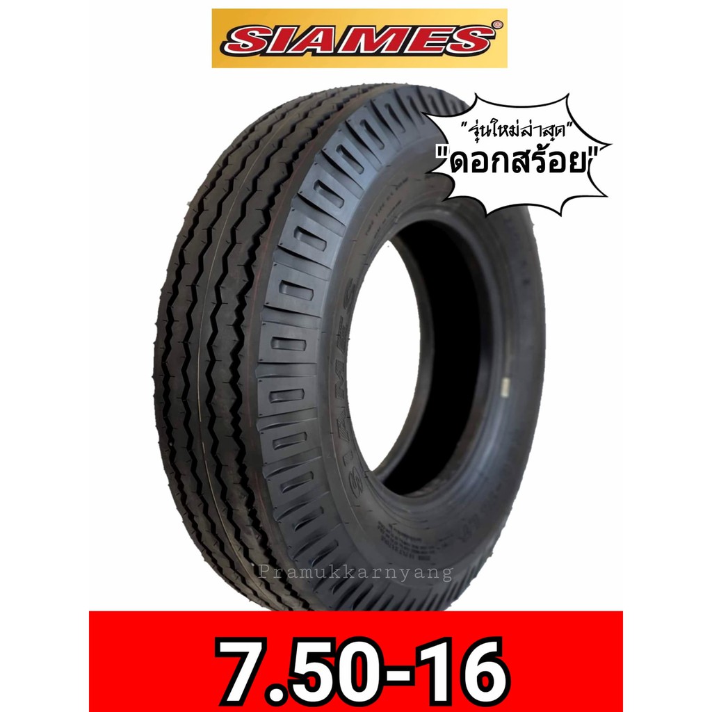 8.25-16 7.50-16 7.50-15 ยี่ห้อ SIAMES (สยามมิส) ดอกสร้อย ใหม่ล่าสุด แกร่ง ทนทาน ใหม่2025 ยางรถหกล้อ 