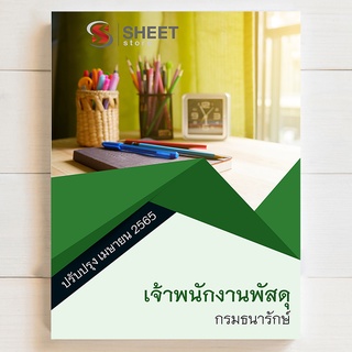 แนวข้อสอบ เจ้าพนักงานพัสดุ กรมธนารักษ์ [2565]