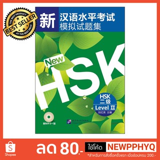 หนังสือข้อสอบ HSK ระดับ 2 (รุ่น HSK ใบไม้) ข้อสอบ 10 ชุด Simulated Tests of the New HSK (Level 2) + MP3