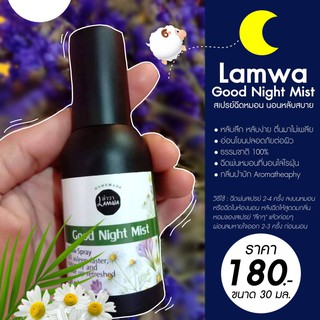 Lamwa Goodnight Mist สเปรย์ฉีดหมอน นอนหลับสบาย