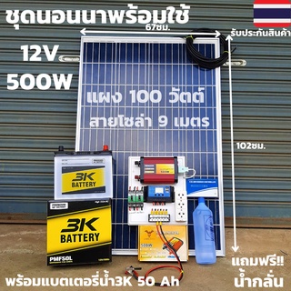 ชุดนอนนาพร้อมใช้ 12V 500W แผงโซล่าเซลล์ 100W สาย 9 เมตร อินเวอร์เตอร์500ชาร์จเจอร์ 30A พร้อมแบตเตอรี่ 50Ahสินค้ามีประกัน