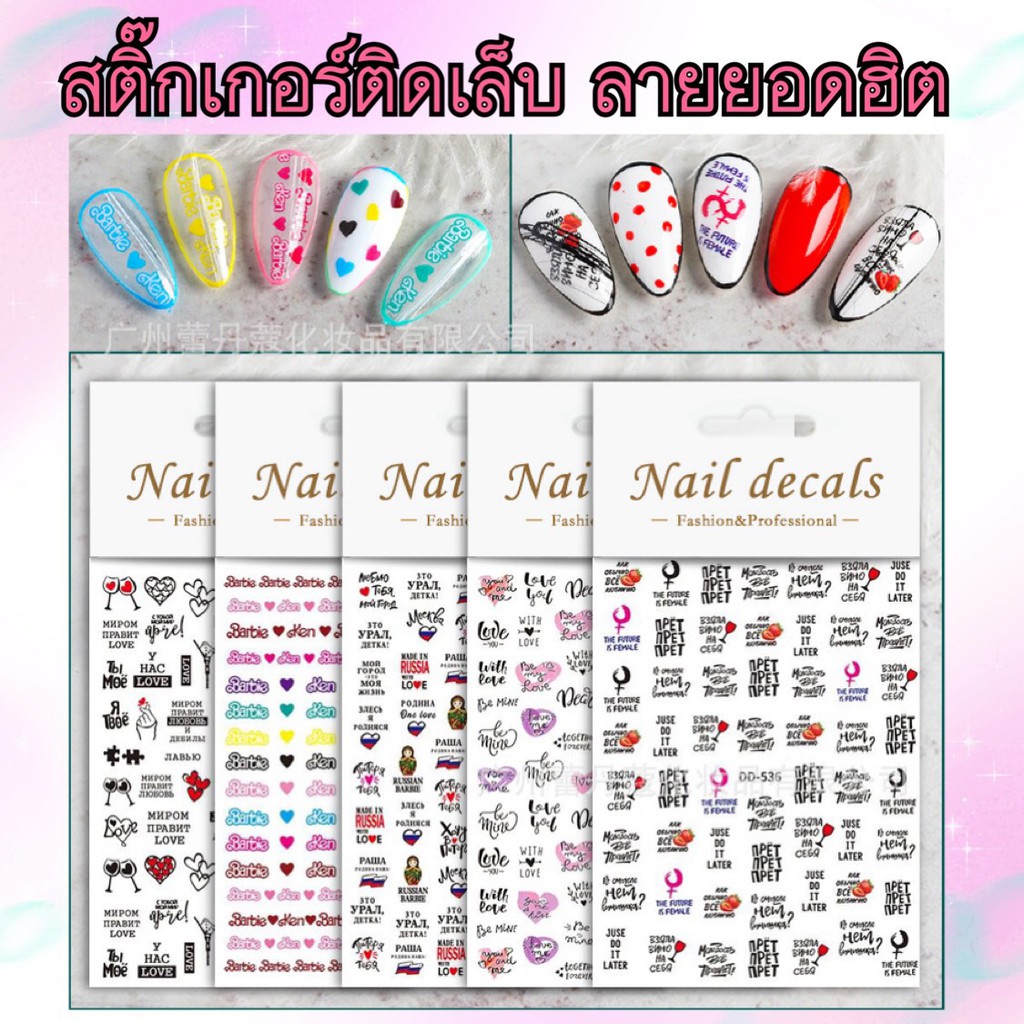 สติกเกอร์ติดเล็บ 3D Nail Sticker รูปยิ้ม ดอกไม้ การ์ตูน ตัวหนังสือ รหัส DD set 2 ลายยอดฮิต น่ารักมาก