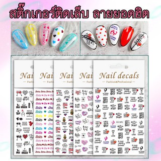 สติกเกอร์ติดเล็บ 3D Nail Sticker  รูปยิ้ม ดอกไม้ การ์ตูน ตัวหนังสือ รหัส DD set 2 ลายยอดฮิต น่ารักมาก