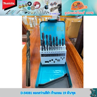 Makita D54081, D-54112 ดอกสว่านเจาะเหล็ก, เจาะไม้ HSS-R สีดำ 19 ดอก/ชุด