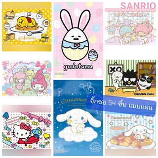 Jigsaw Sanrio จิ๊กซอว์ซานริโอ้ 54 ชิ้น แบบมีแผ่นรอง มีหลายลายให้เลือกสะสม Jigsaw Puzzle Sanrio ลิขสิทธิ์แท้ พร้อมส่ง