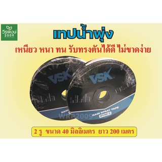 เทปน้ำพุ่ง ขนาด 40มม.  2 รู  200เมตร "VSK"