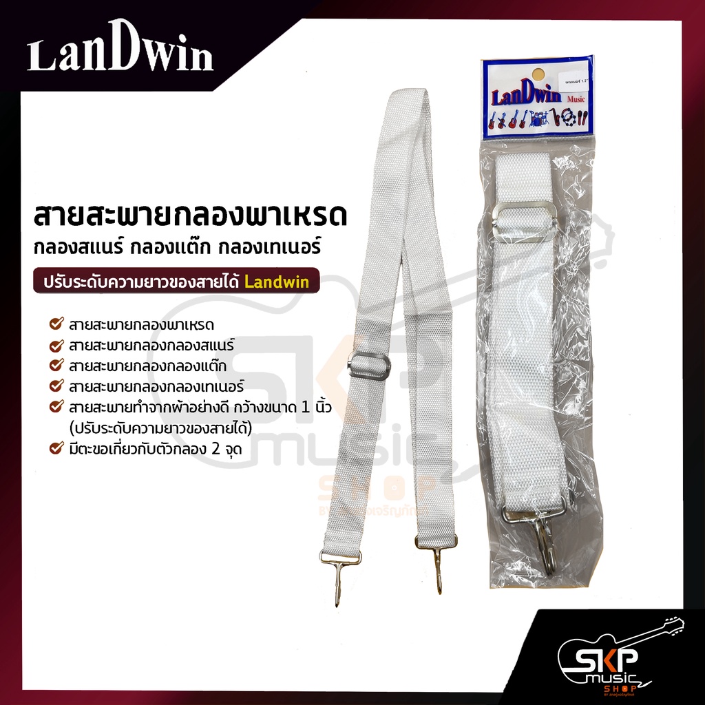 สายสะพายกลองพาเหรด Landwin ผ้าสีขาว 2 นิ้ว กลองสแนร์ กลองแต๊ก กลองเทเนอร์ ปรับระดับสั้น-ยาวของสายได้