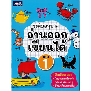 อ่านออกเขียนได้ ระดับอนุบาล เล่ม 1 ธารปัญญา/70.-/8859694900545