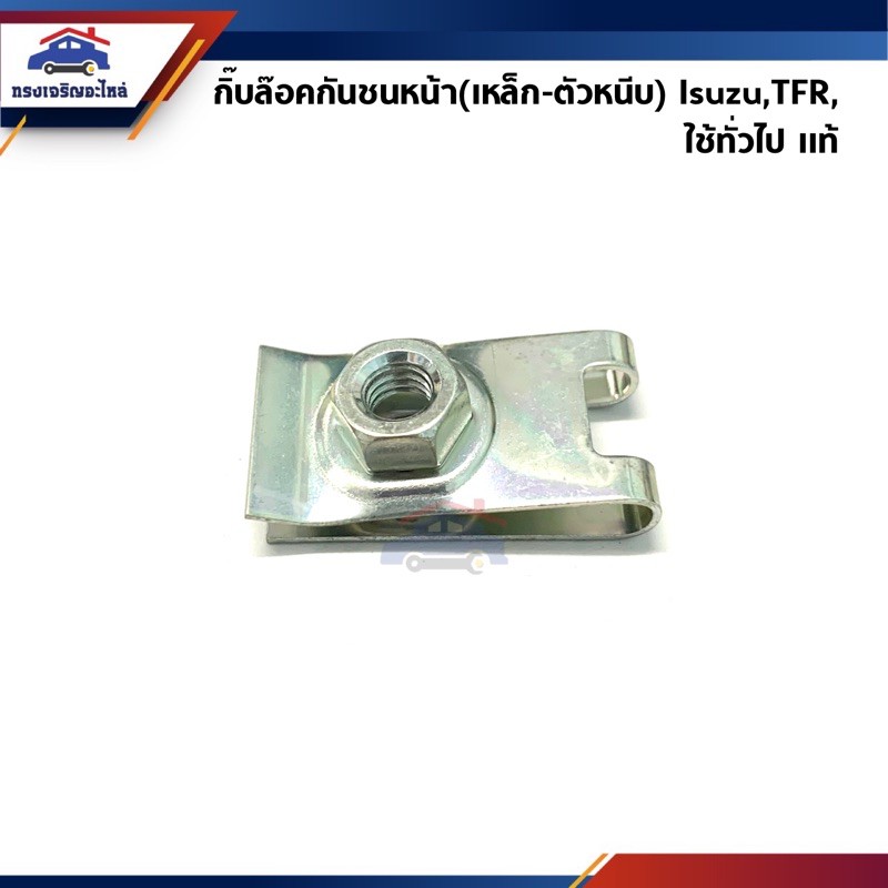 (แท้ %)กิ๊บล๊อคกันชนหน้า ISUZU TFR,ใช้ทั่วไป (กิ๊บเหล็กล๊อคกันชนหน้า / กิ๊บเหล็กยึดกันชนหน้า)