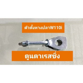 ตัวตั้งหางปลา W110i เดิม