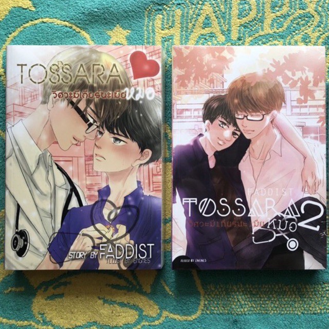 Tossara : วิศวะมีเกียน่ะเมียหมอ โดย FADDIST (นิยายวาย) เล่ม 1+2+เล่มพิเศษ ขายเป็นชุด Enoflve