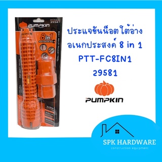 ( พร้อมส่ง ) PUMPKIN ประแจขันน็อตใต้อ่าง อเนกประสงค์ 8 in 1 PTT-FC8IN1 29581