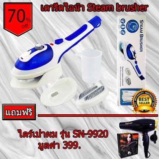 Steam Brusher เตารีดไอน้ำ พลังไอน้ำแรงดันสูง(800W)รุ่น JK-9518 แถมฟรี SONAR ไดร์เป่าผม SN-9920 (3900W)ชุดคุ้มสุดคุ้มค่ะ