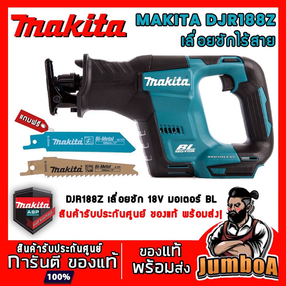 MAKITA DJR188Z เลื่อยชักไร้สาย MAKITA DJR188Z 18V. BL MOTOR  เครื่องเปล่า ไม่มีแบตและแท่นชาร์จ
