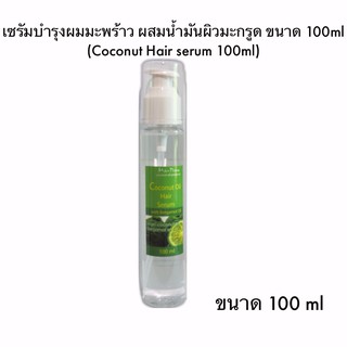 Ma-Praw Coconut Hair serum 100ml  เซรัมบำรุงผมมะพร้าว ผสมน้ำมันผิวมะกรูด ขนาด 100ml