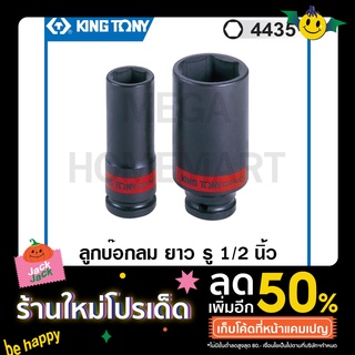 Kingtony # 4435 ลูกบ๊อกลม ยาว รู 1/2 นิ้ว 6 เหลี่ยม (มีขนาด 5/16 - 1-1/4 นิ้ว ให้เลือก) (Deep Impact Socket) รุ่น 4435S