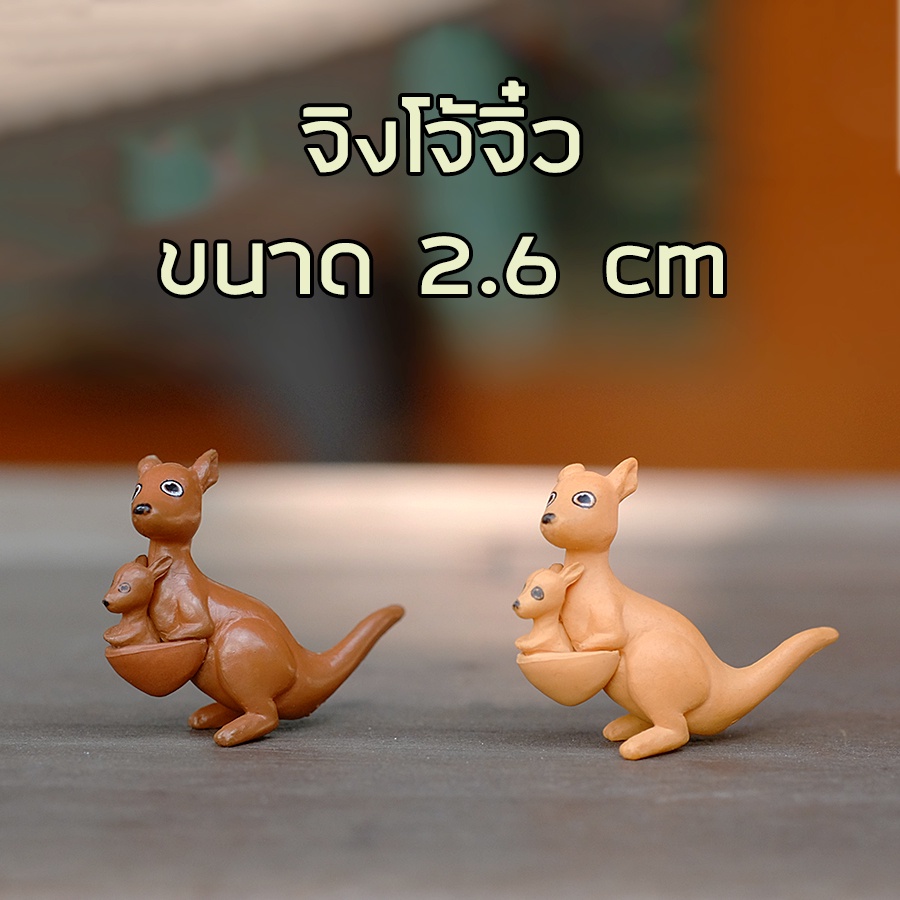 พร้อมส่งในไทย - ตุ๊กตาแต่งสวน จิงโจ้จิ๋วแต่งสวน  ขนาด2.6cm (#B)