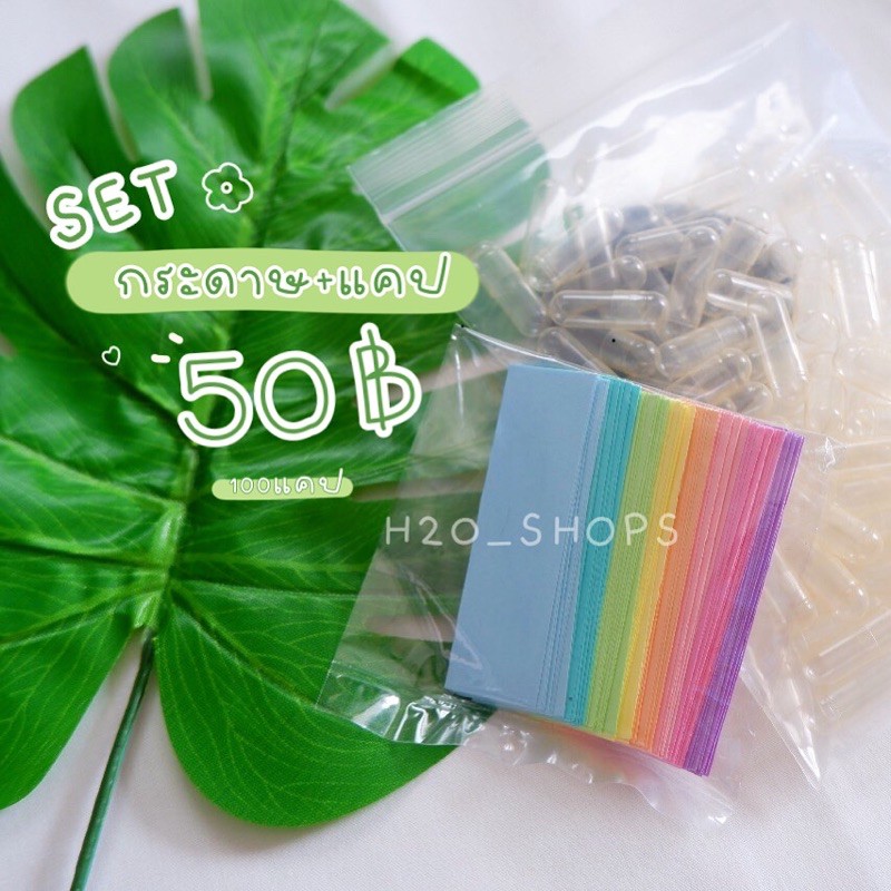 แคปซูลสื่อรัก-Set50✨