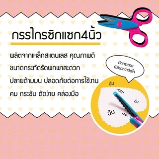 *คมตัดง่าย ไว้ตัดใจเธอ* กรรไกรซิกแซก กรรไกรฟันปลา 4 นิ้ว ตัดกระดาษ สแตนเลสเกรดAAA ปลายมนปลอดภัย สแตนเลสเกรดAAA