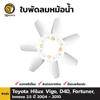 ใบพัดลมหม้อน้ำ สำหรับ Toyota Hilux Vigo D4D และ Fortuner Innova 2.5 ปี 2001-2010