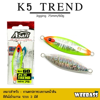 อุปกรณ์ตกปลา ASARI เหยื่อจิ๊กกิ้ง - รุ่น K5 TREND 60G เหยื่อจิ๊ก jigging lure