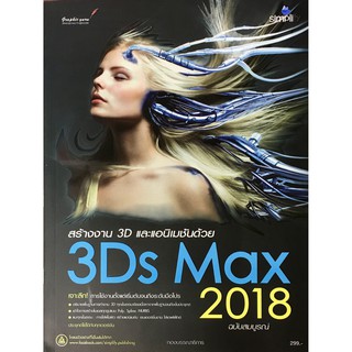 หนังสือ สร้างงาน 3D และแอนิเมชันด้วย 3Ds Max 2018 ฉบับสมบูรณ์