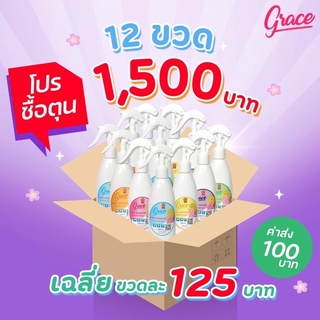 แพ็ค 12 ขวด สุดคุ้ม/Graceสเปรย์ฉีดผ้าหอมสุดปังที่ขายดีสุด ในช้อปปี้...ซื้อ 12 ขวด สุดคุ้มกว่า(200ml)