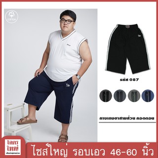 กางเกงขาสามส่วน ผ้ายืด เอว 48-62 นิ้ว cotton100% ไซส์ใหญ่พิเศษ กางเกงคนอ้วน รหัส 087 : KODYAI