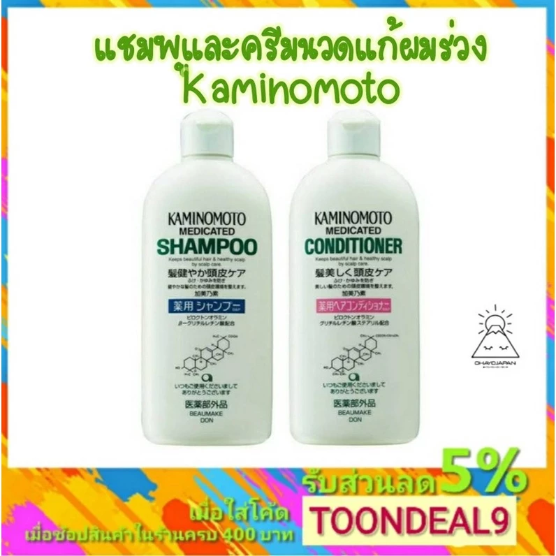 Kaminomoto Shampoo แชมพูทำความสะอาดเส้นผมและหนังศีรษะ แก้รังแค หยุดผมร่วงเห็นผล Medicated Shampoo B&P 300ml.