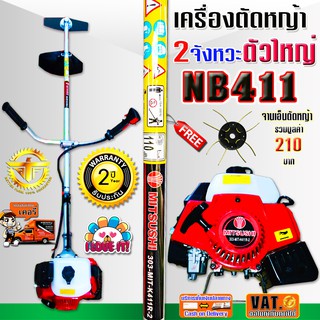 เครื่องตัดหญ้า 2 จังหวะ mitsushi nb411 ตัวใหญ่+จานเอ็นตัดหญ้า