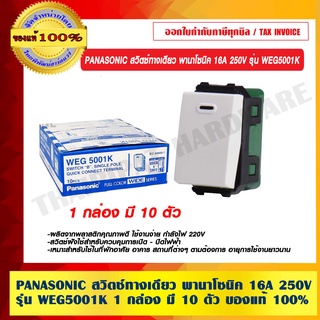 PANASONIC สวิตซ์ทางเดียว พานาโซนิค 16A 250V รุ่น WEG5001K 1 กล่อง มี 10 ตัว ของแท้ 100%