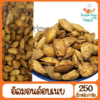 อัลมอนด์  Almond อบเนย 250g มีเปลือก อร่อย หอมเนย เกรดA100% ถั่ว ธัญพิช อันมอน อัลม่อน เนย