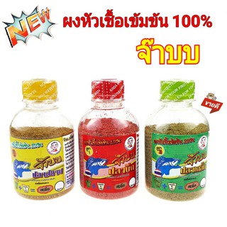 จ๊าบบ ผงหัวเชื้อเข้มข้น​ 100% จ๊าบบ แบบขวด by ตี๋ จุ๊บุ หัวเชื้อเข้มข้น​ มีกลิ่นเย้ายวน​ ดึงดูด​ให้ปลาเข้ารวมฝูง​ได้ดี