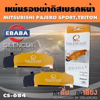 แผ่นชิม แผ่นรอง แผ่นรองผ้าดิสเบรคหน้า สำหรับ MITSUBISHI PAJERO SPORT, TRITON เบอร์ CS-684 ใช่ร่วมกับเบอร์ DCC-684