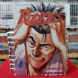 ROOKIES รุคกี้ มือใหม่ไฟแรง เล่มที่ 4 หนังสือการ์ตูน มังงะ