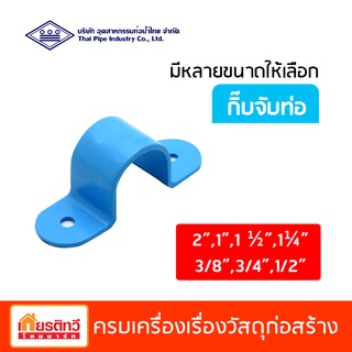 กิ๊บจับท่อพีวีซี สีฟ้า ท่อน้ำไทย มีหลายขนาดให้เลือก