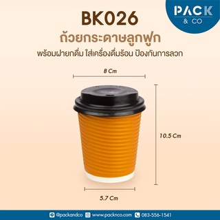 แก้วกาแฟลูกฟูกสีส้ม แก้วกระดาษ ถ้วยกาแฟกระดาษ พร้อมฝายกดื่ม 8oz (แพ็คละ 50ใบ)