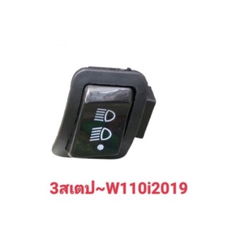 สวิทช์ไฟ3สเตป#W~110i 2019สูง-ต่ำ+ปิด-เปิดไฟหน้า