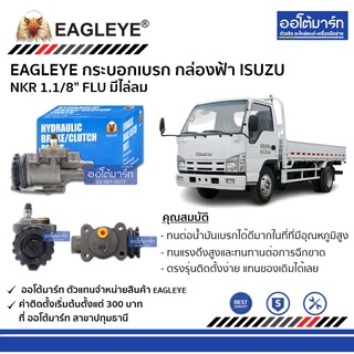 EAGLEYE กระบอกเบรก ISUZU NKR 1.1/8" FLU มีไล่ลม กล่องฟ้า จำนวน 1 ชิ้น