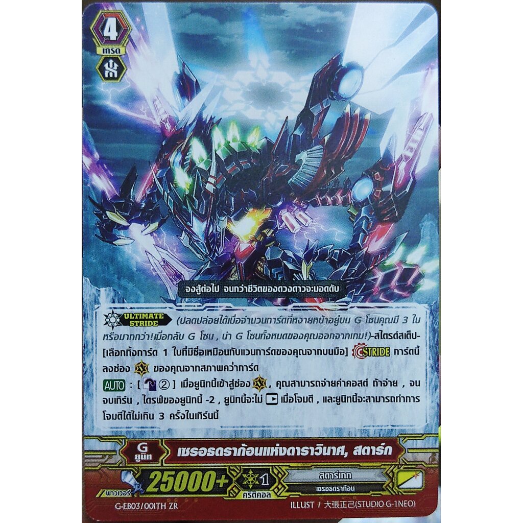 เซรอธดราก้อนแห่งดาราวินาศ สตาร์ก G-EB03/001TH ZR ไม่ฟอย