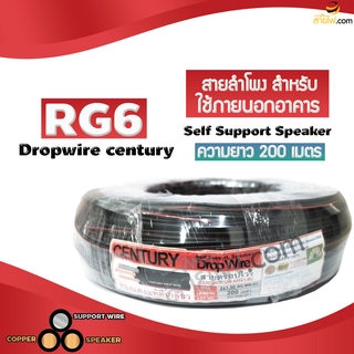 สาย Century DropWire Speaker สายลำโพงภายนอกอาคาร 2x1.50sq.mm